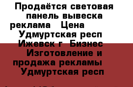 Продаётся световая панель,вывеска,реклама › Цена ­ 7 000 - Удмуртская респ., Ижевск г. Бизнес » Изготовление и продажа рекламы   . Удмуртская респ.